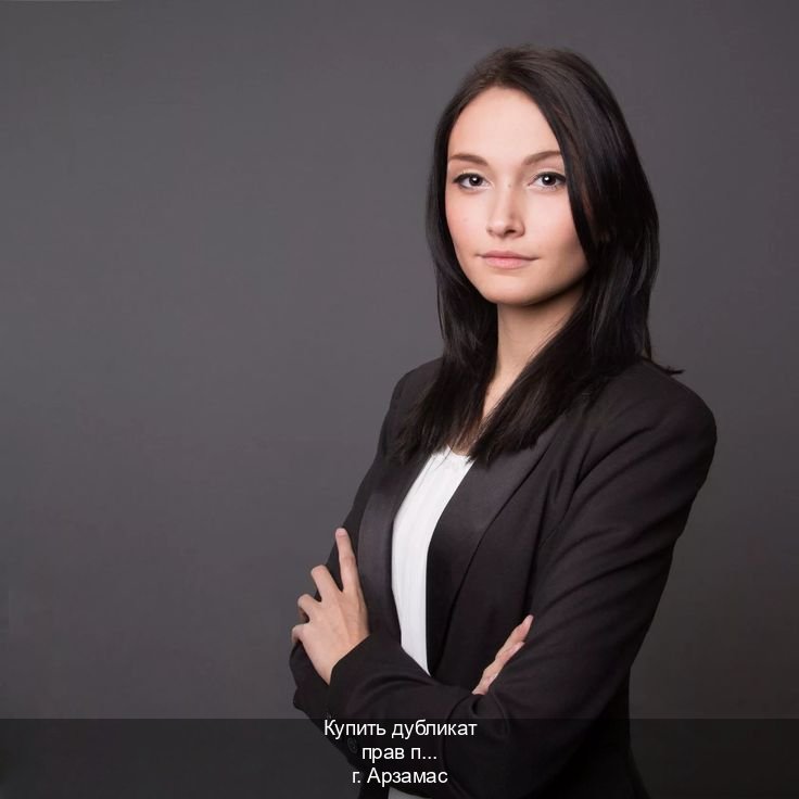 Легальные ВУ в г. Арзамас (Купить дубликат прав после лишения в Арзамасе — Конфиденциально и надежно) - инструктор Александр 50