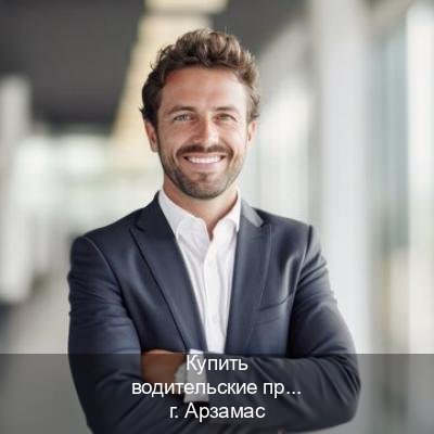 Сделать удостоверение в г. Арзамас (Купить водительские права дубликат в Арзамасе) - инструктор Александр 58