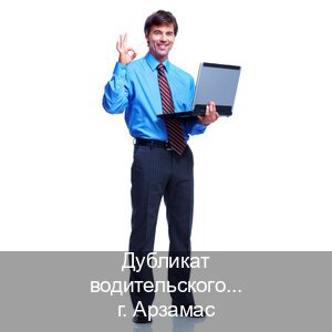 Сделать удостоверение в г. Арзамас (Дубликат водительского купить в Арзамасе — Помощь при лишении) - инструктор Дмитрий 51