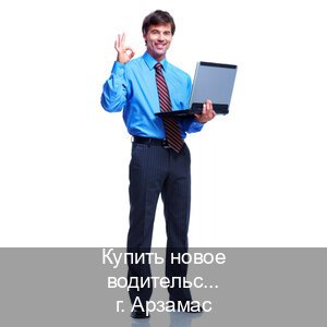 Легальные ВУ в г. Арзамас (Купить новое водительское удостоверение в Арзамасе — Любая прописка) - инструктор Артем 47