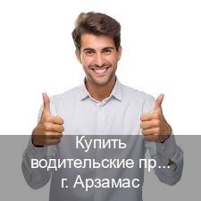 Помощь с документы в г. Арзамас (Купить водительские права категории E в Арзамасе — Зеркальные права) - инструктор Иван 49