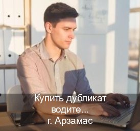Помощь с корочки в г. Арзамас (Купить дубликат водительского в Арзамасе — Для всех регионов) - инструктор Олег 5