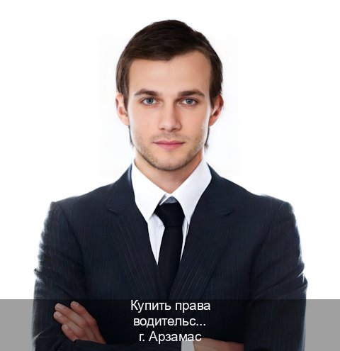 Получить удостоверение в г. Арзамас (Купить права водительские в Арзамасе) - инструктор Евгений 91